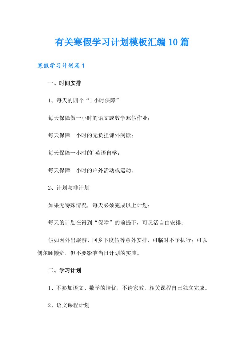 有关寒假学习计划模板汇编10篇