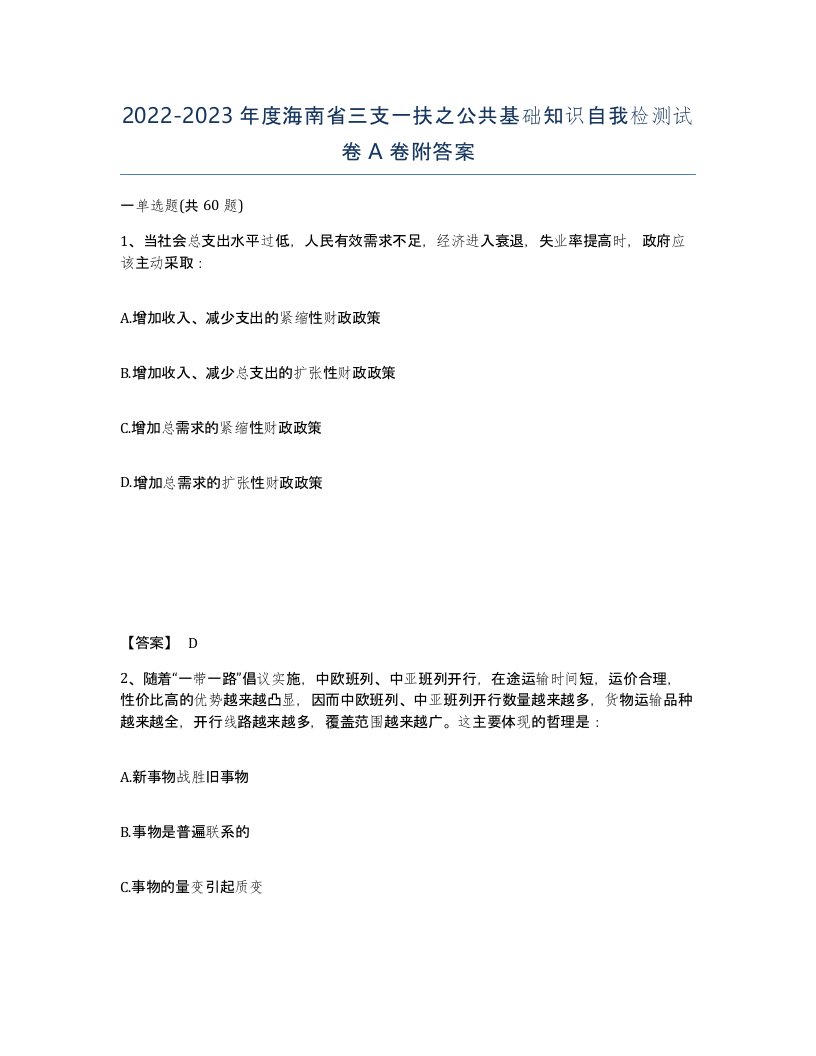 2022-2023年度海南省三支一扶之公共基础知识自我检测试卷A卷附答案