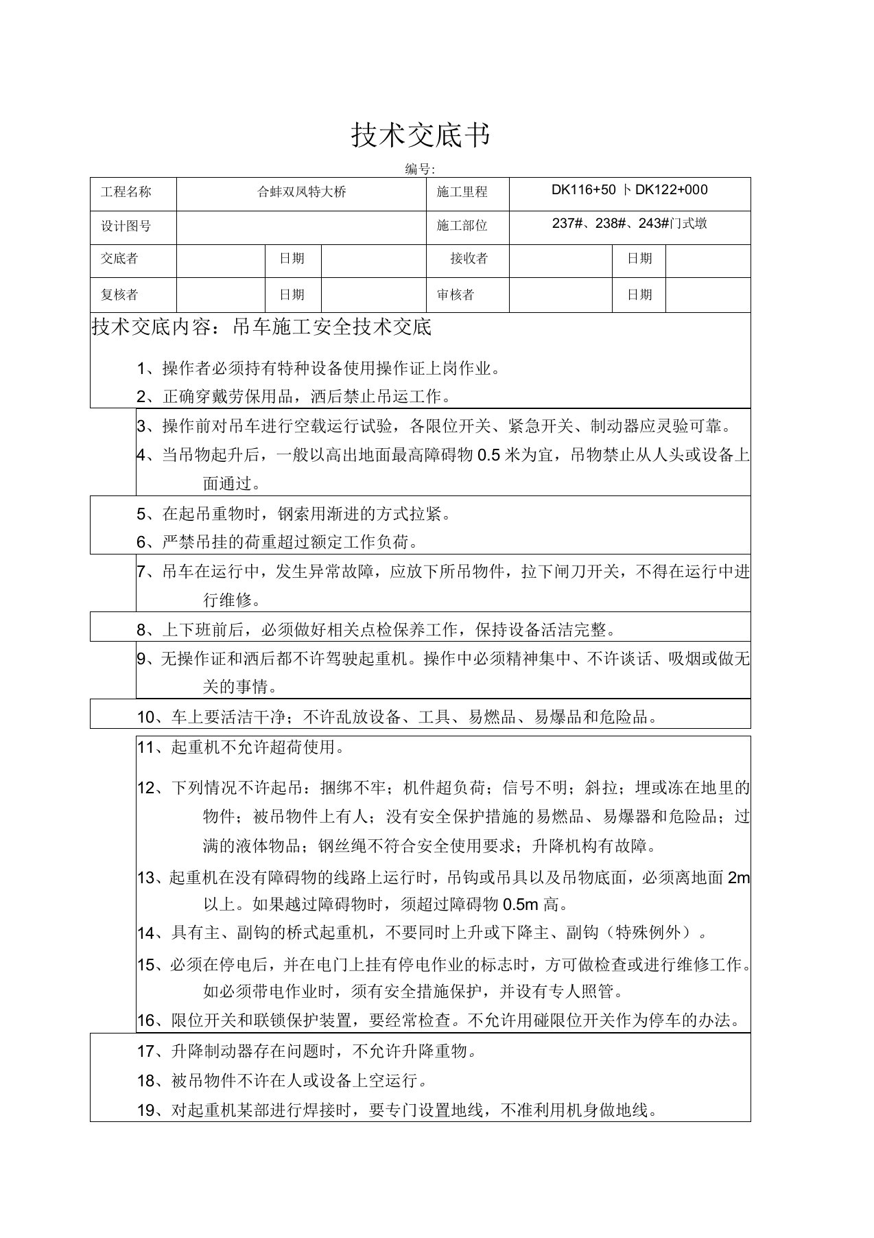 吊车施工安全技术交底