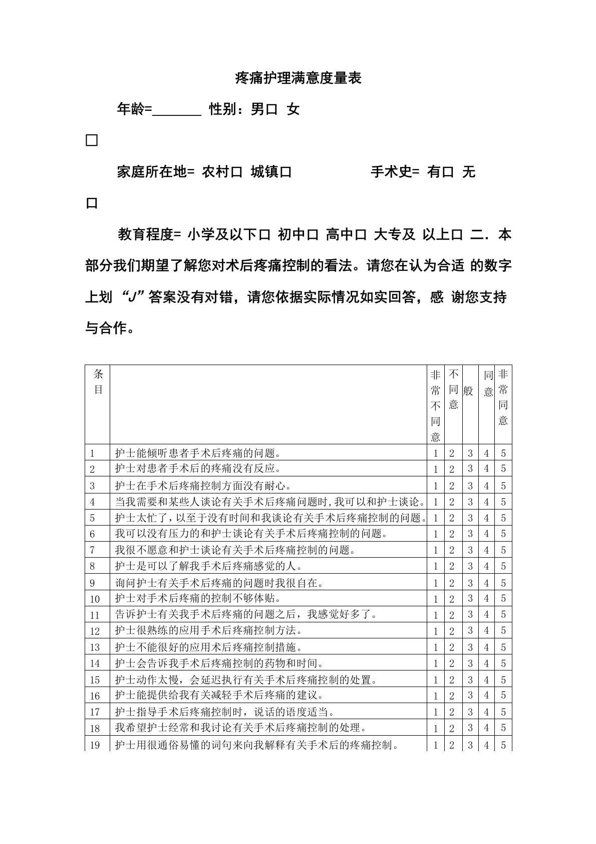 疼痛护理满意度量表