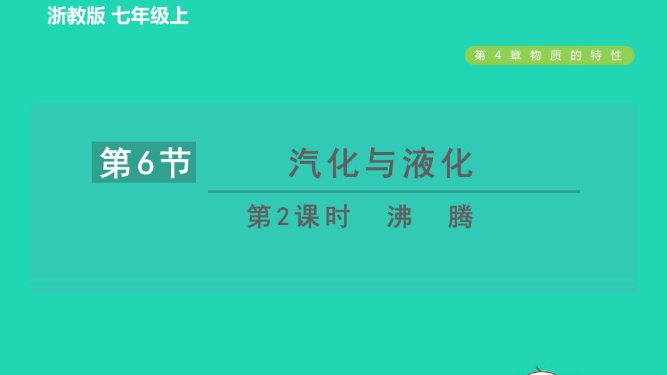 2021秋七年级科学上册第4章物质的特性4.6汽化与液化第2课时沸腾习题课件新版浙教版