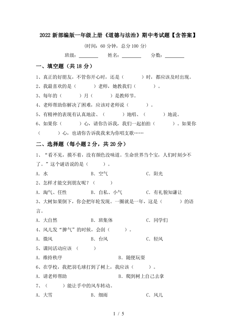 2022新部编版一年级上册《道德与法治》期中考试题【含答案】