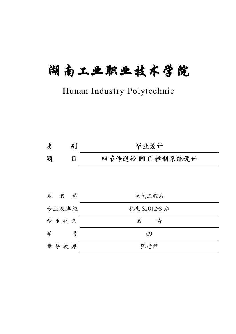 大学毕业论文-—四节传送带plc控制系统设计