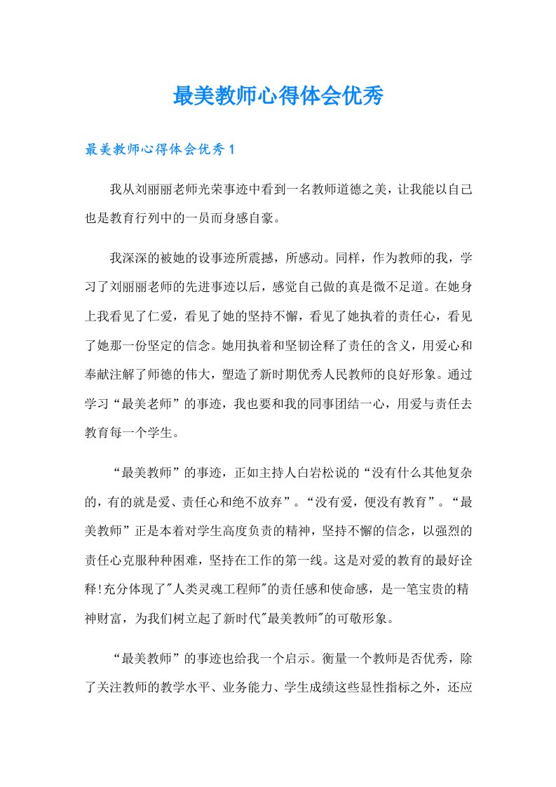 最美教师心得体会优秀