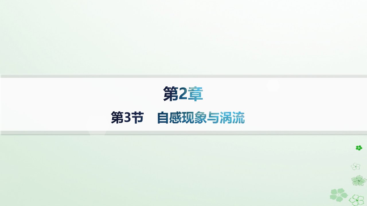 新教材2023_2024学年高中物理第2章电磁感应及其应用第3节自感现象与涡流分层作业课件鲁科版选择性必修第二册