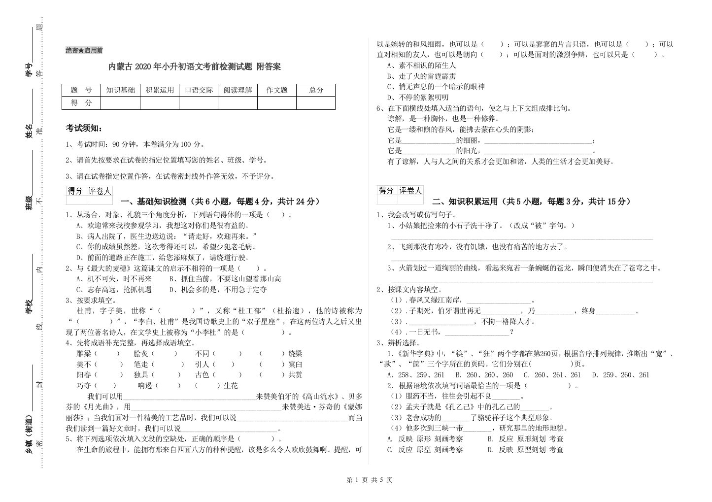 内蒙古2020年小升初语文考前检测试题-附答案