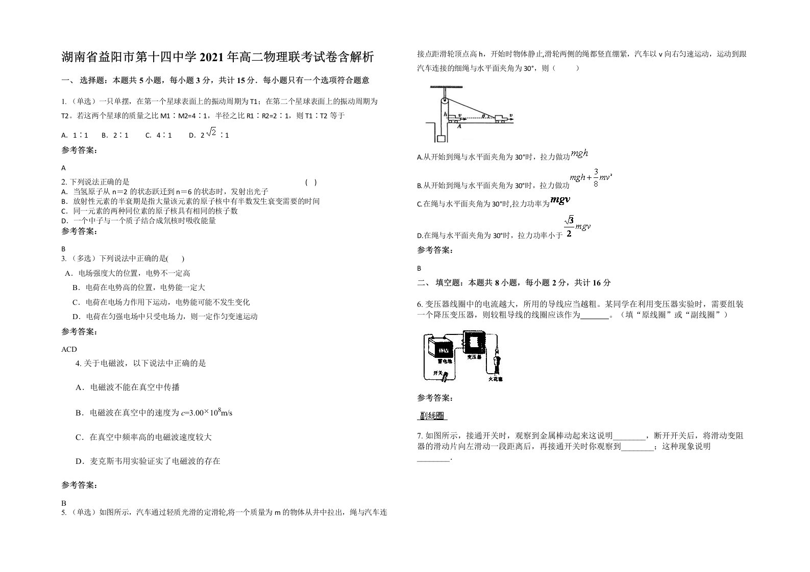 湖南省益阳市第十四中学2021年高二物理联考试卷含解析