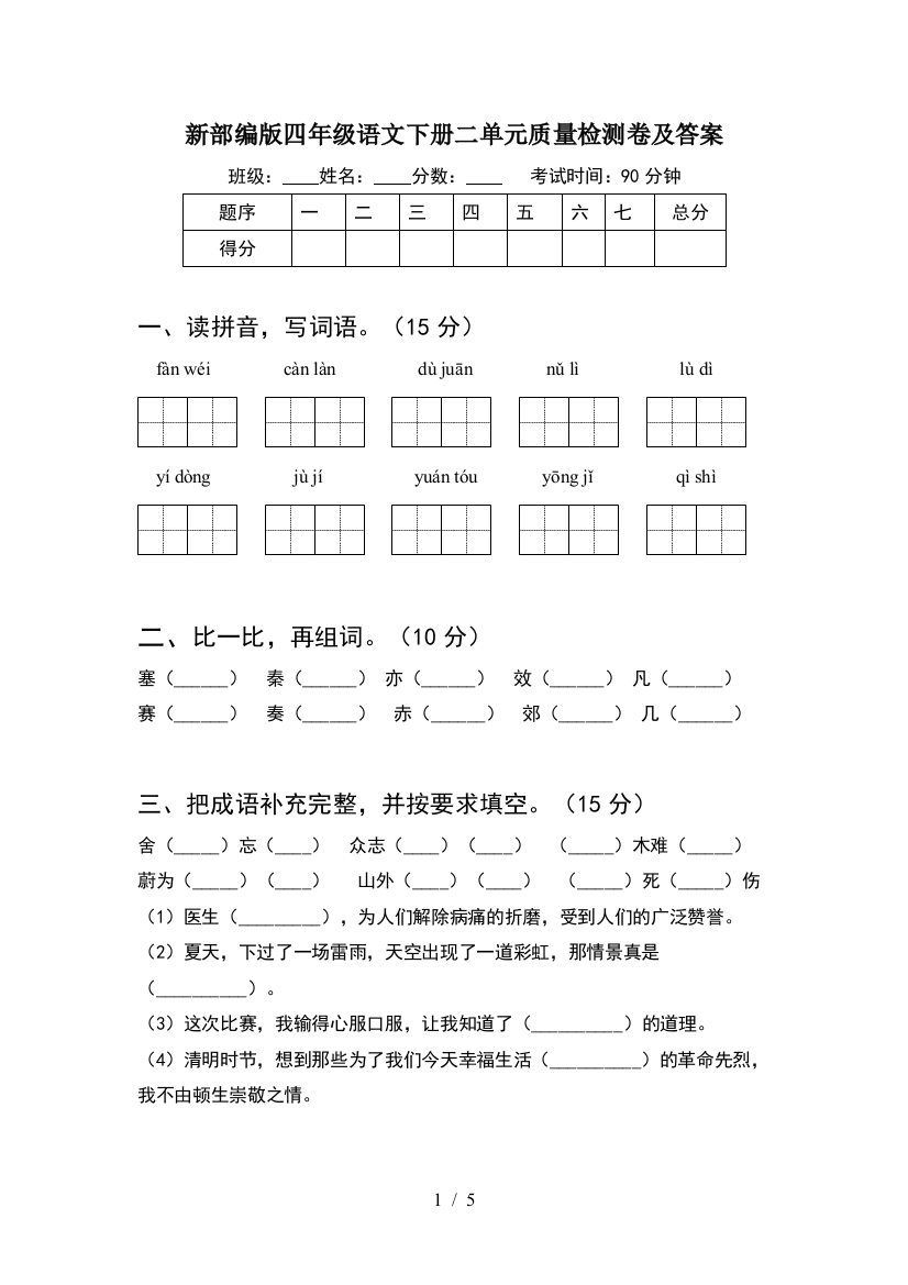 新部编版四年级语文下册二单元质量检测卷及答案