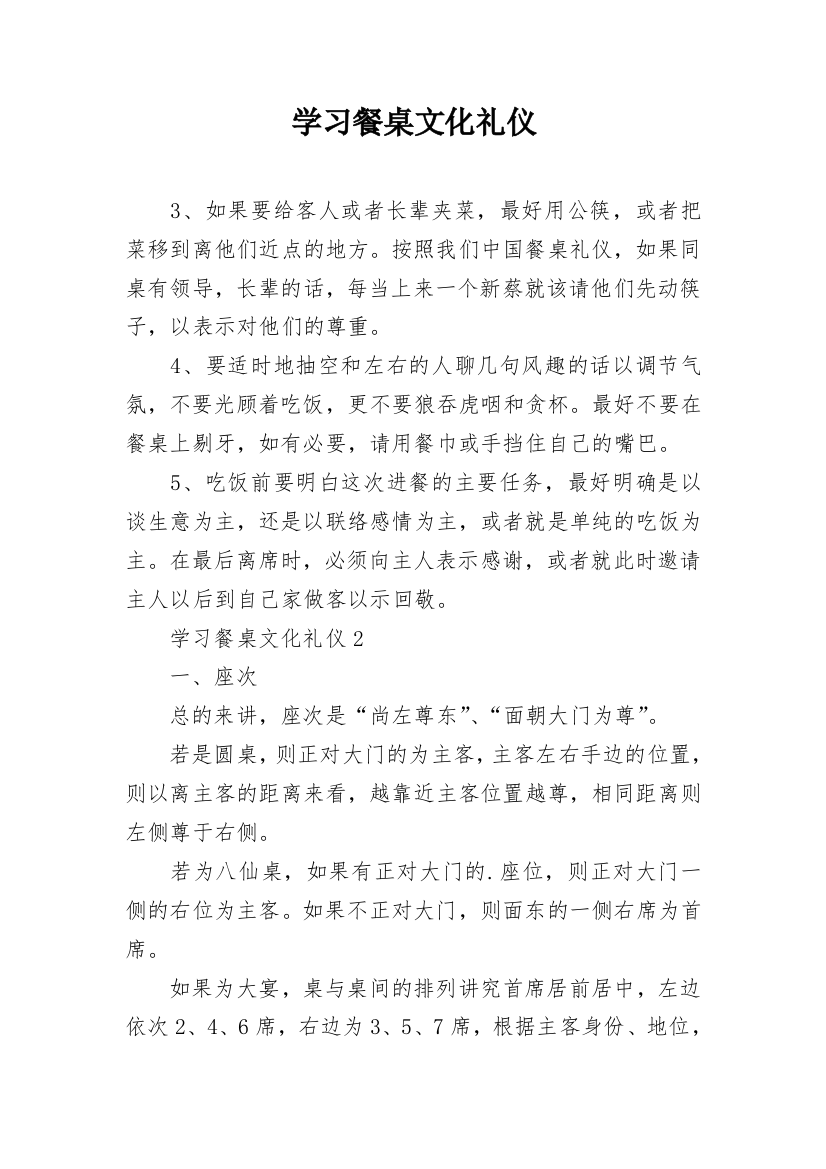 学习餐桌文化礼仪