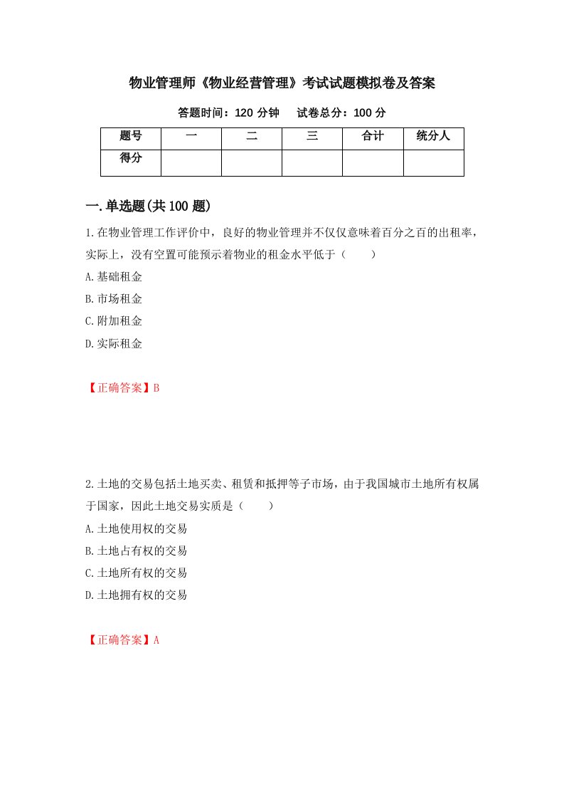 物业管理师物业经营管理考试试题模拟卷及答案第96版