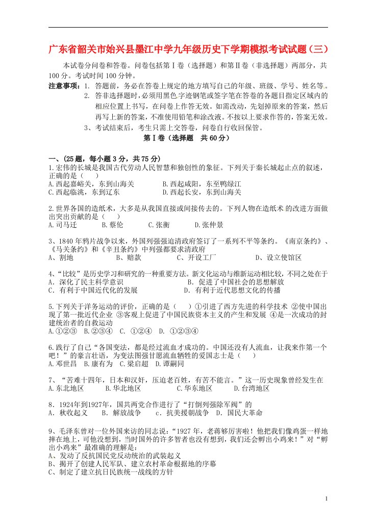 广东省韶关市始兴县墨江中学九级历史下学期模拟考试试题（三）