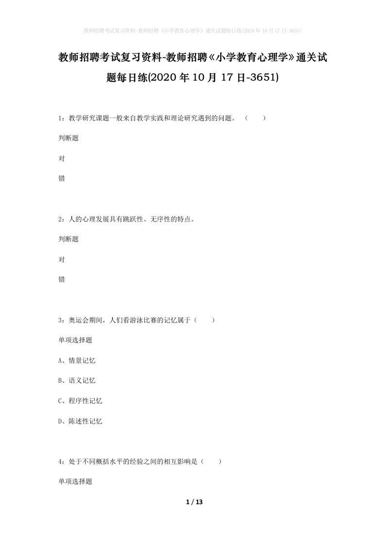 教师招聘考试复习资料-教师招聘小学教育心理学通关试题每日练2020年10月17日-3651