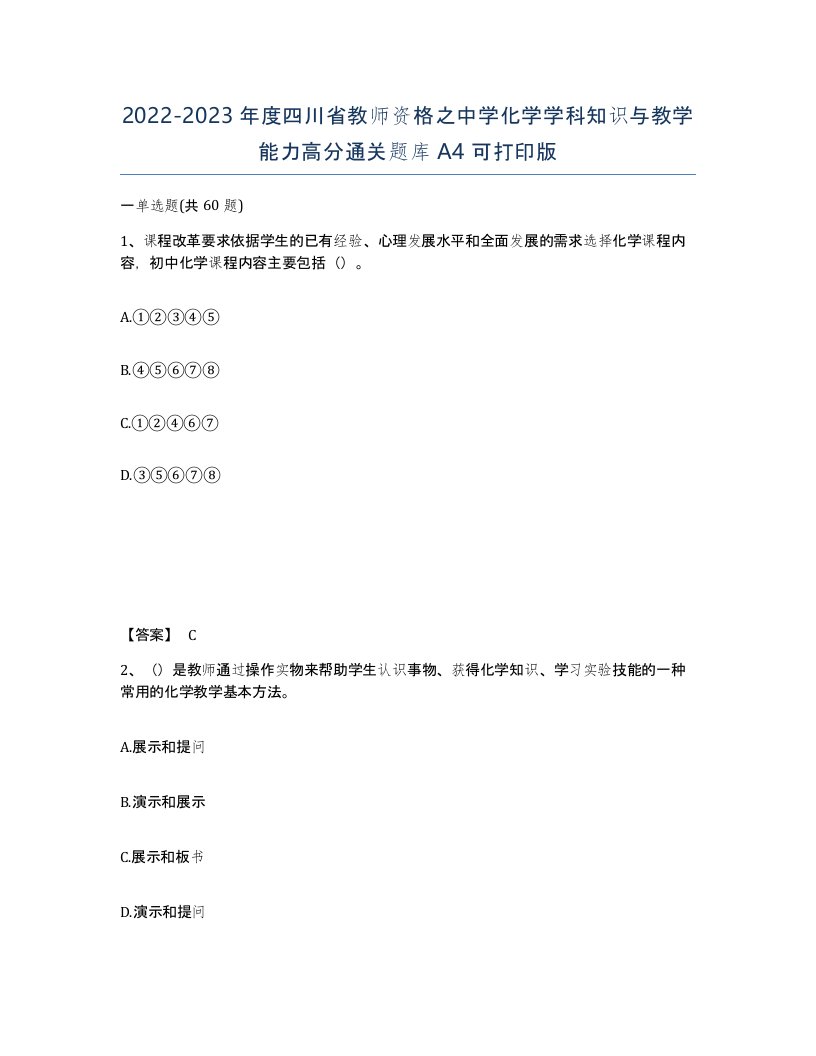 2022-2023年度四川省教师资格之中学化学学科知识与教学能力高分通关题库A4可打印版