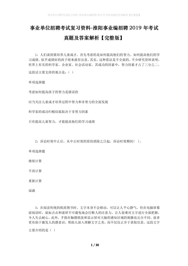 事业单位招聘考试复习资料-淮阳事业编招聘2019年考试真题及答案解析完整版_1