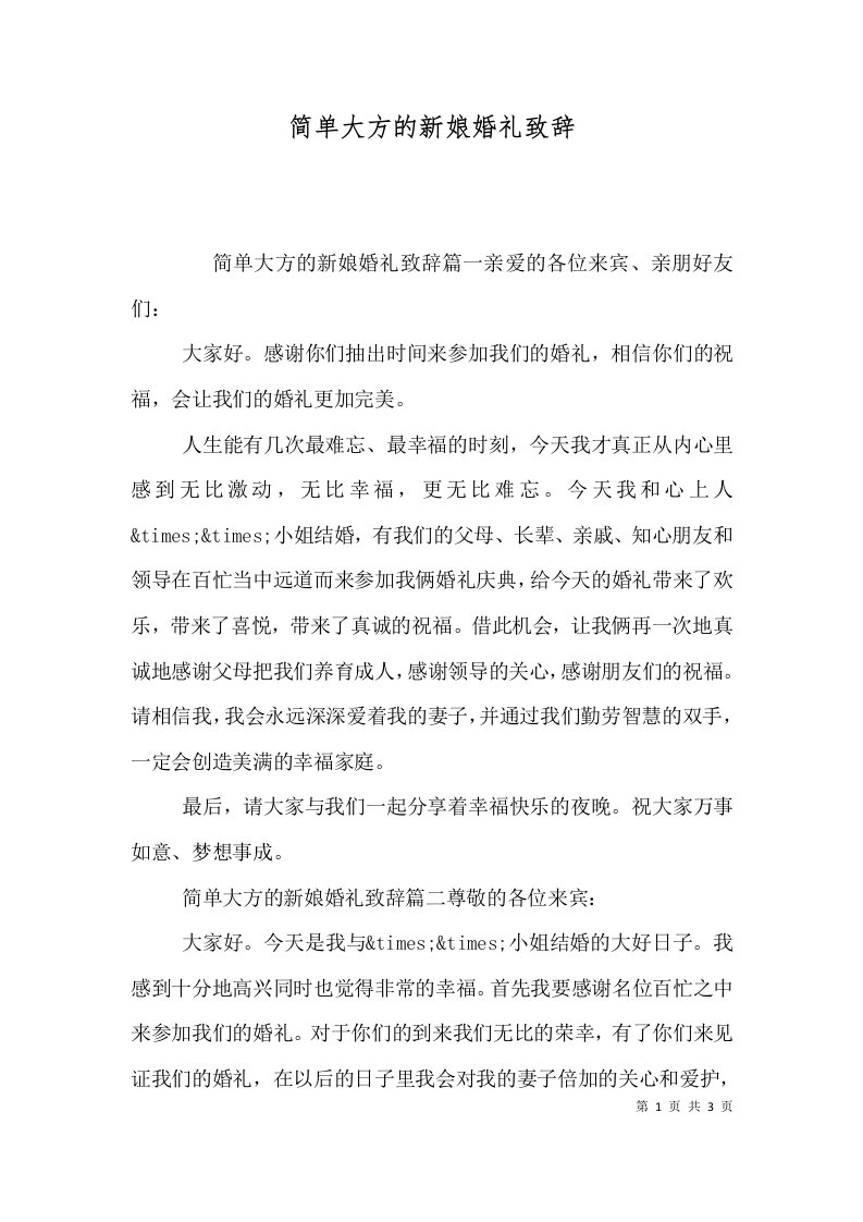 简单大方的新娘婚礼致辞