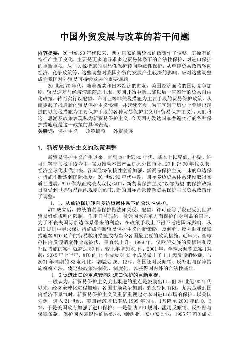 推荐-新贸易保护主义政策调整与我国外贸发展