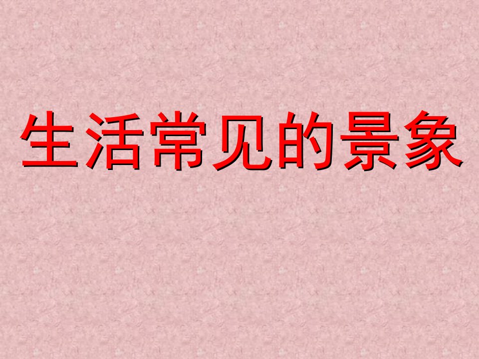 人教版小学美术六年级上册远近的奥秘课件