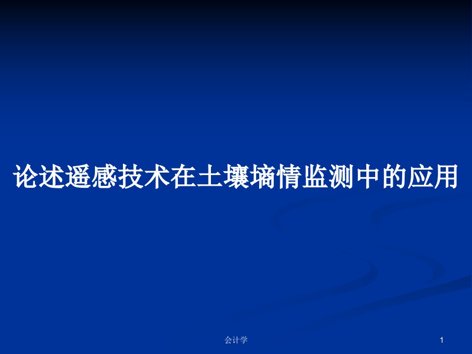 论述遥感技术在土壤墒情监测中的应用PPT教案