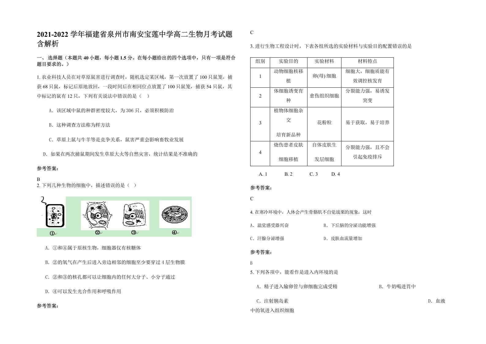 2021-2022学年福建省泉州市南安宝莲中学高二生物月考试题含解析