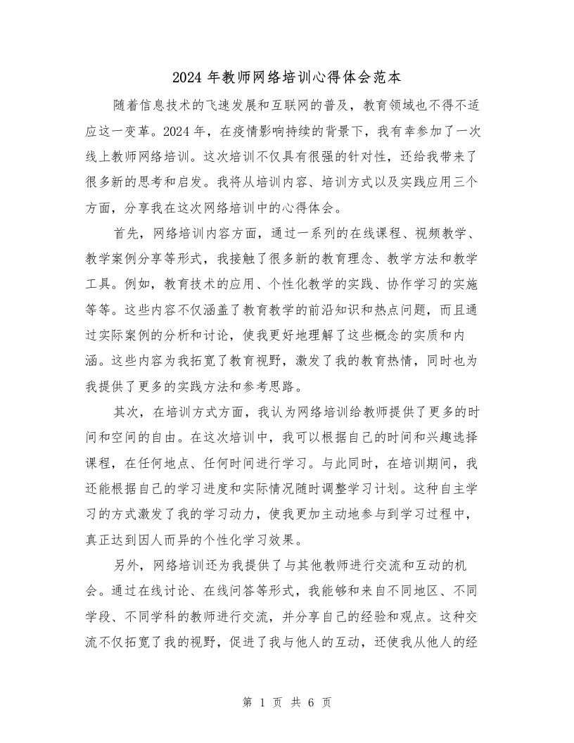 2024年教师网络培训心得体会范本（三篇）