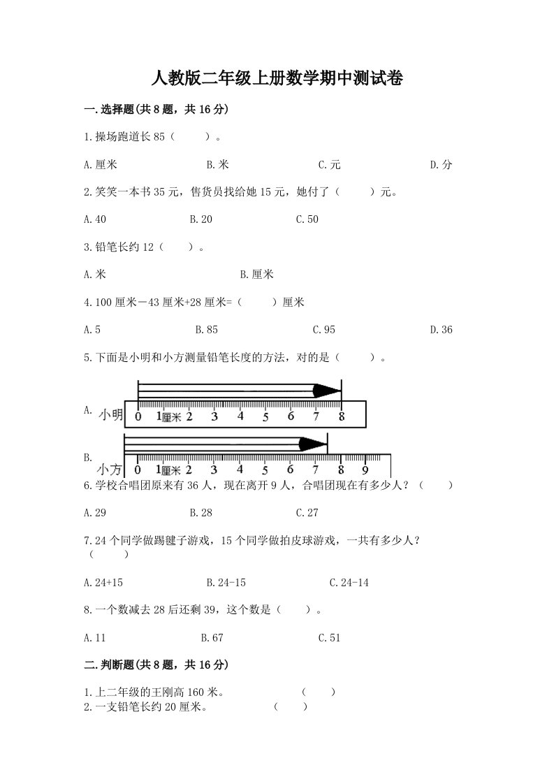 人教版二年级上册数学期中测试卷附完整答案【历年真题】