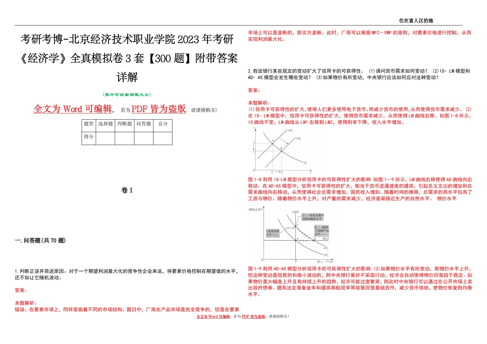 考研考博-北京经济技术职业学院2023年考研《经济学》全真模拟卷3套【300题】附带答案详解V1.4