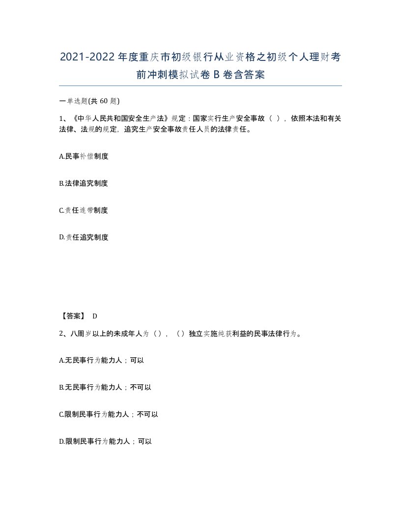 2021-2022年度重庆市初级银行从业资格之初级个人理财考前冲刺模拟试卷B卷含答案