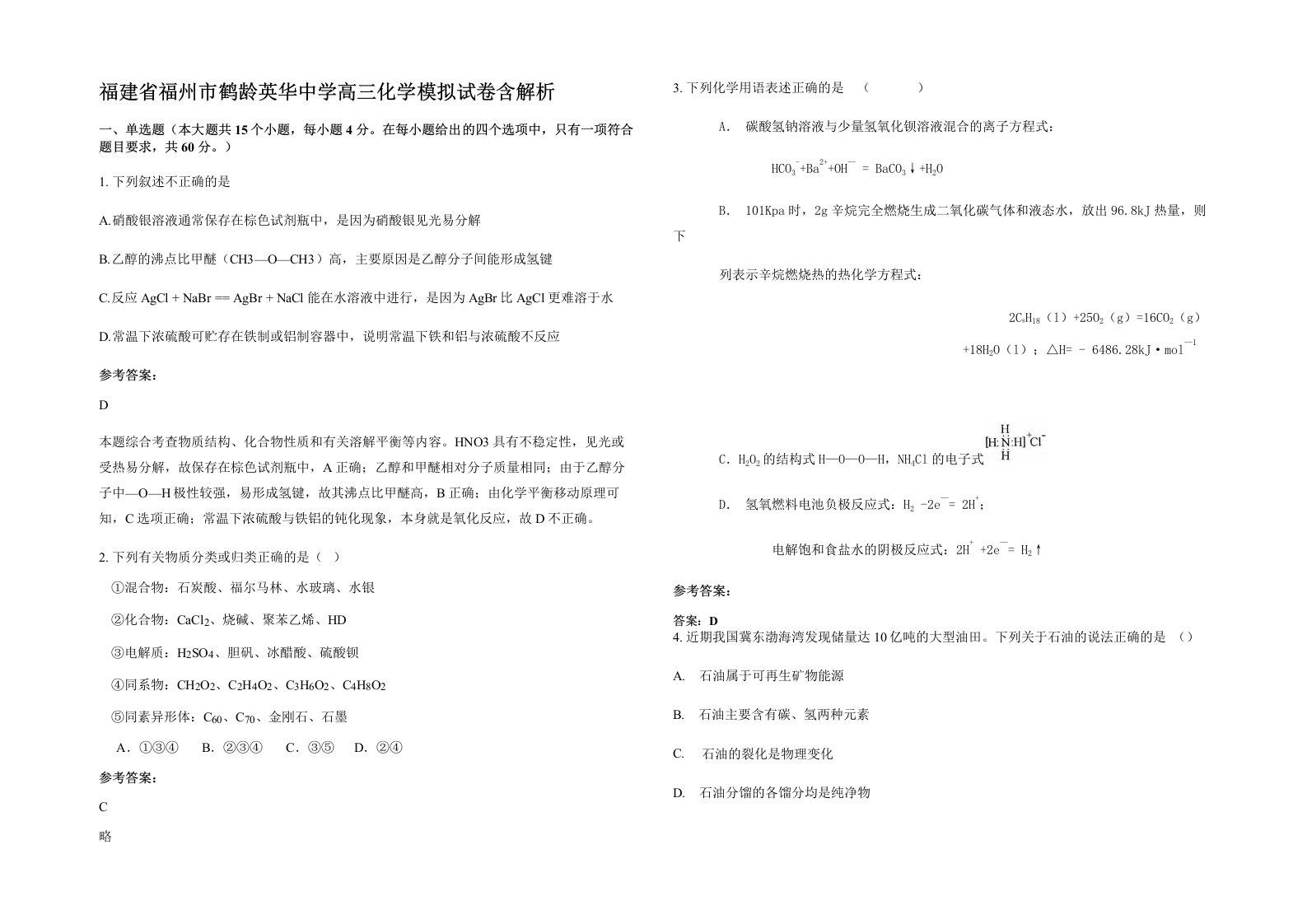 福建省福州市鹤龄英华中学高三化学模拟试卷含解析