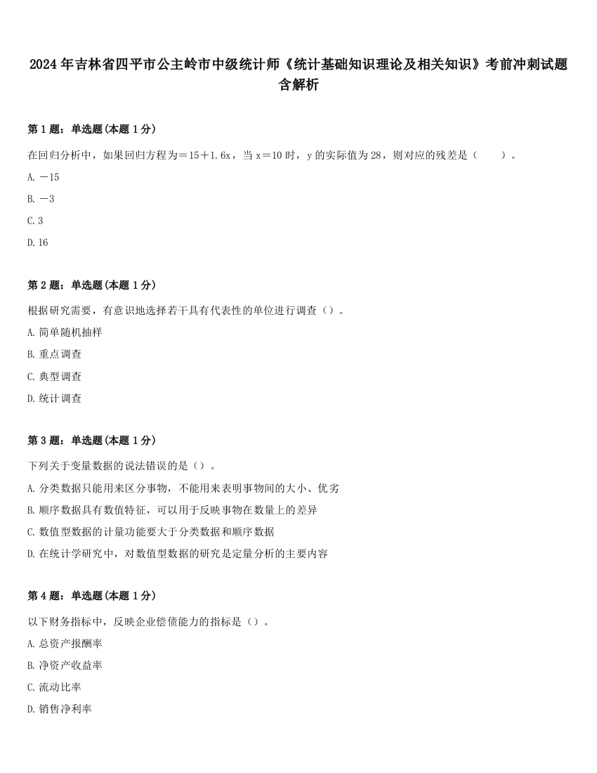 2024年吉林省四平市公主岭市中级统计师《统计基础知识理论及相关知识》考前冲刺试题含解析