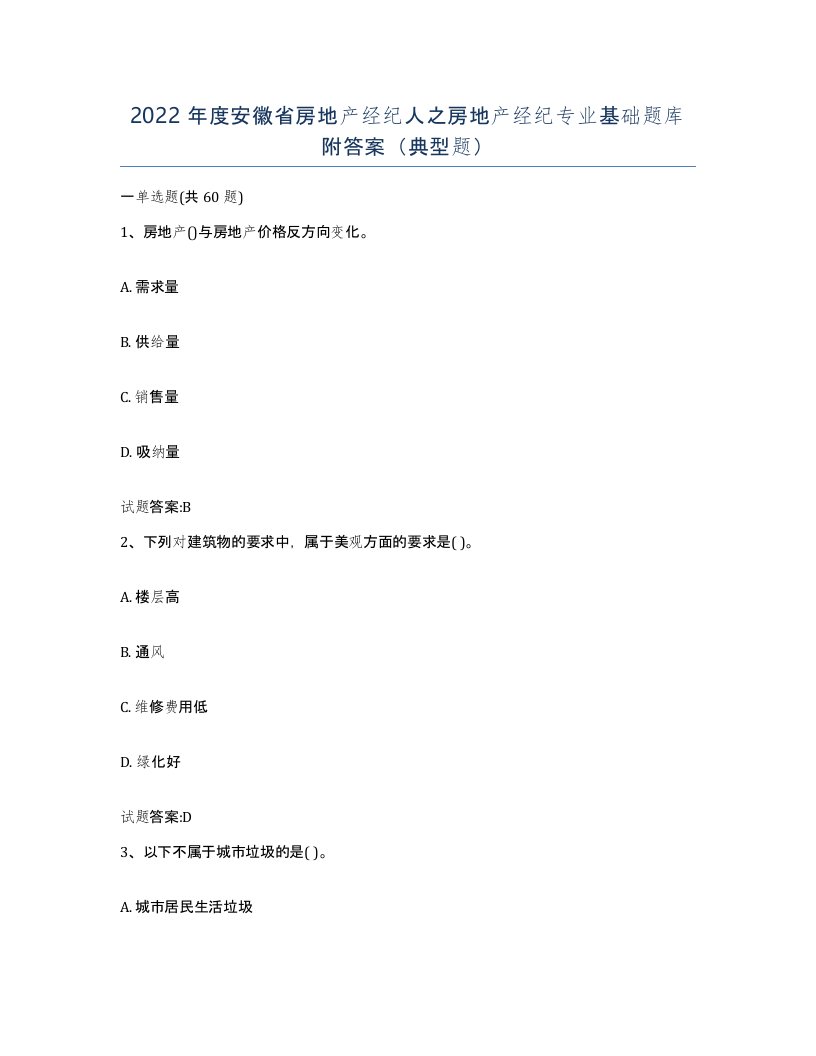 2022年度安徽省房地产经纪人之房地产经纪专业基础题库附答案典型题