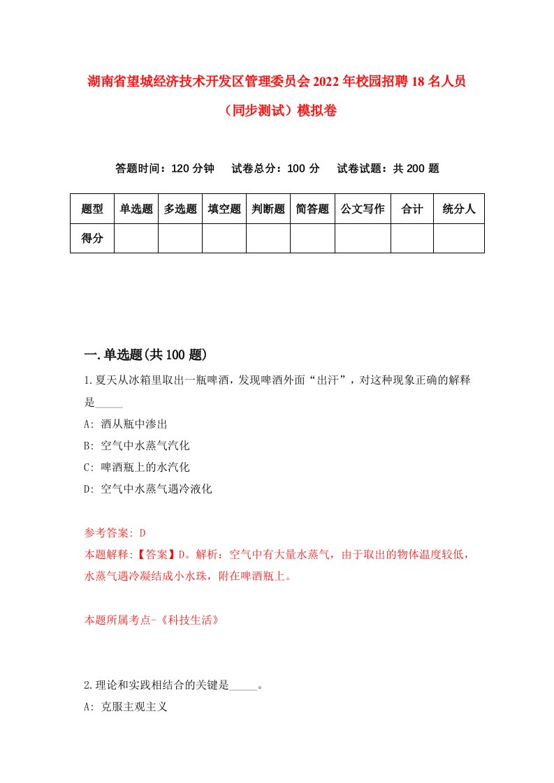 湖南省望城经济技术开发区管理委员会2022年校园招聘18名人员同步测试模拟卷8