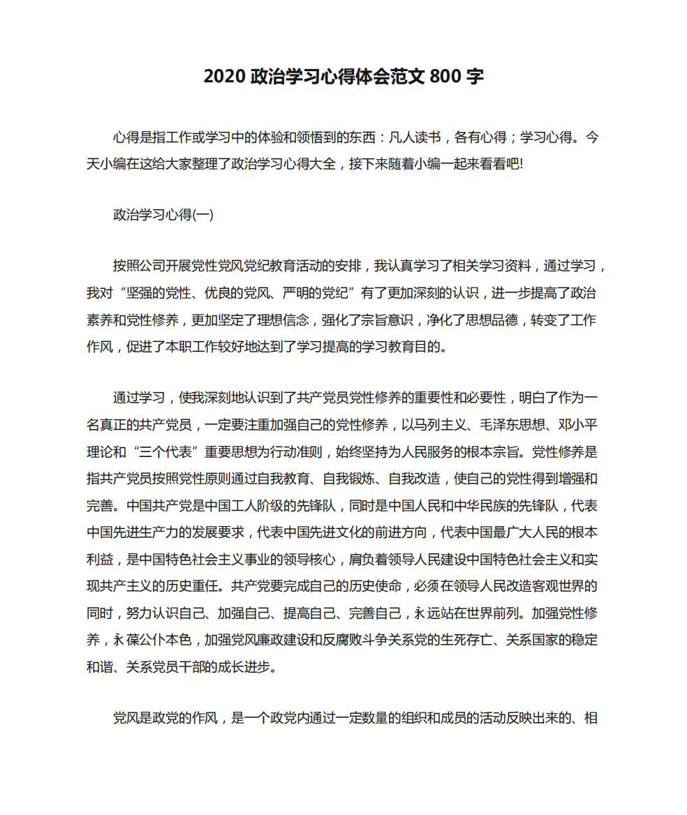 2020政治学习心得体会范文800字