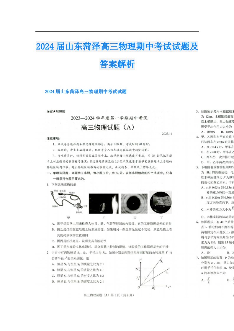 2024届山东菏泽高三物理期中考试试题及答案解析