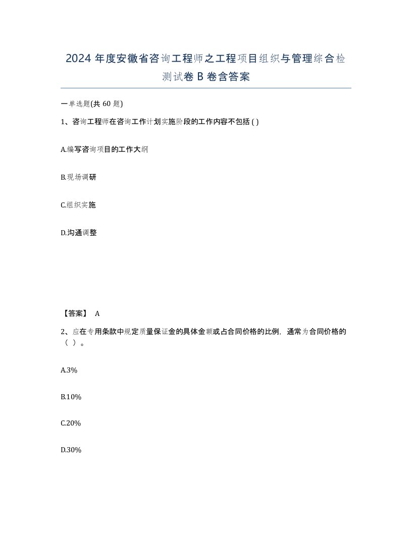 2024年度安徽省咨询工程师之工程项目组织与管理综合检测试卷B卷含答案