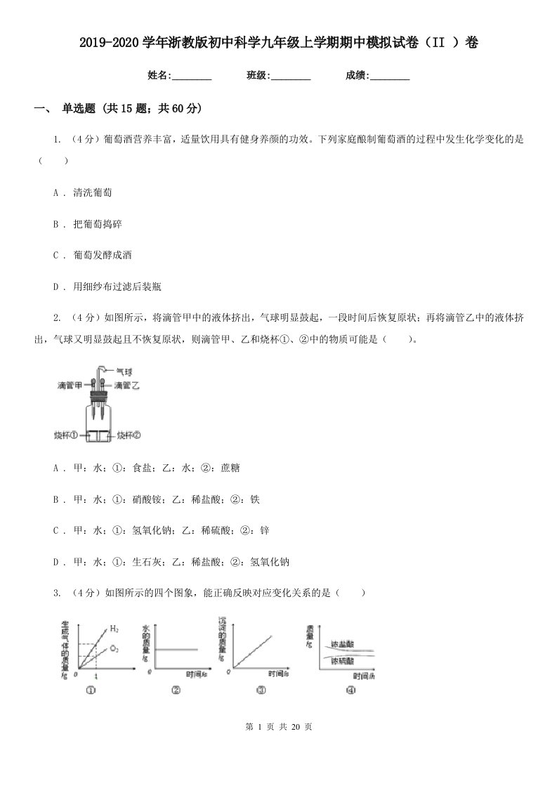 2019-2020学年浙教版初中科学九年级上学期期中模拟试卷（II）卷