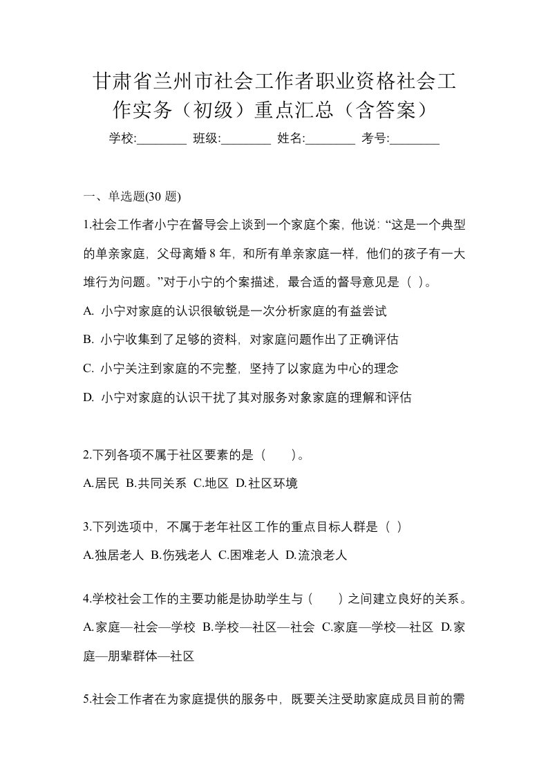 甘肃省兰州市社会工作者职业资格社会工作实务初级重点汇总含答案