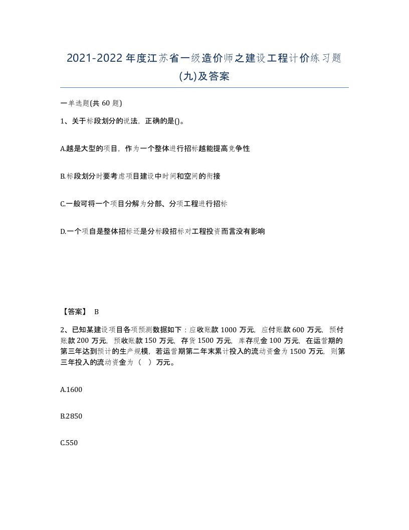 2021-2022年度江苏省一级造价师之建设工程计价练习题九及答案