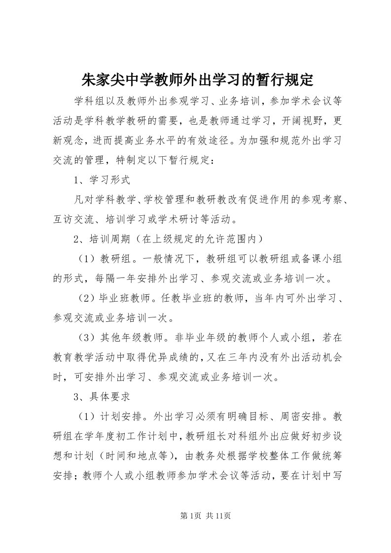 8朱家尖中学教师外出学习的暂行规定