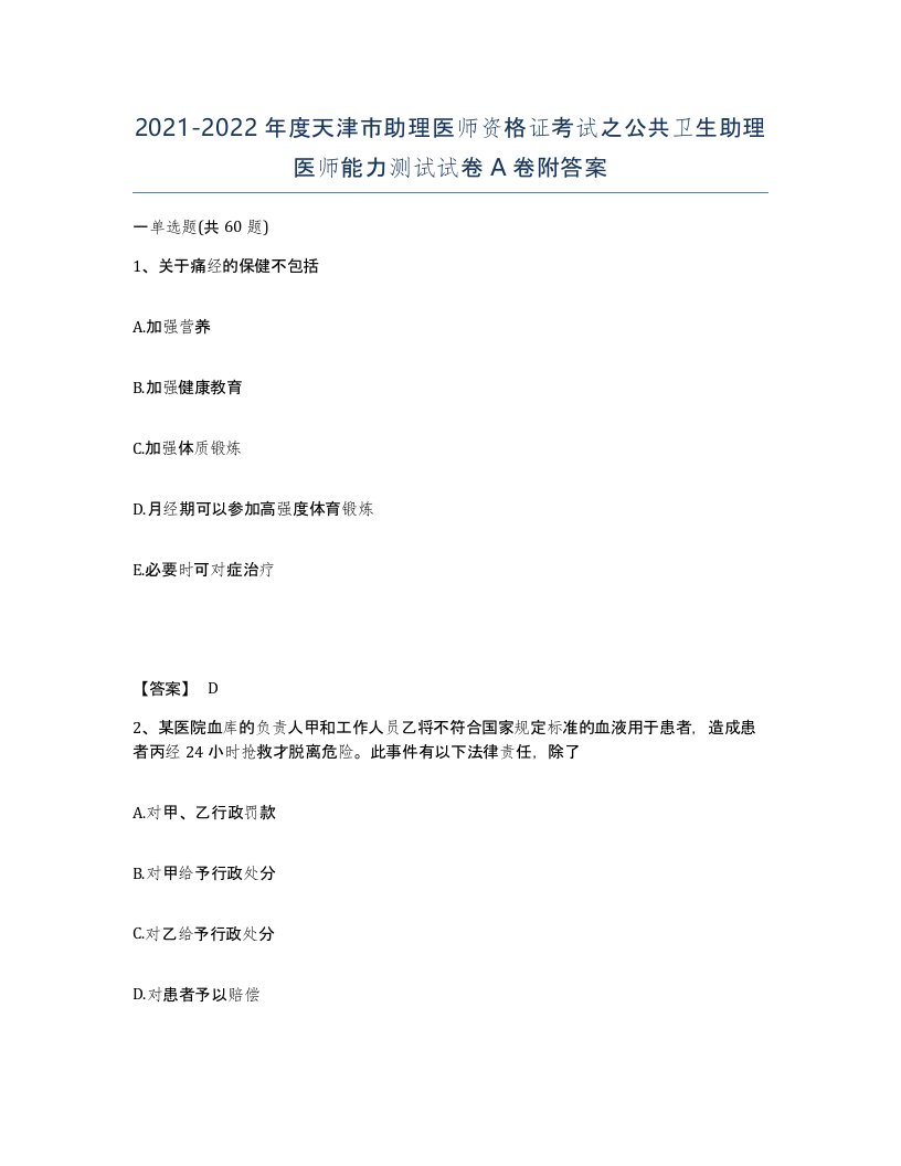 2021-2022年度天津市助理医师资格证考试之公共卫生助理医师能力测试试卷A卷附答案