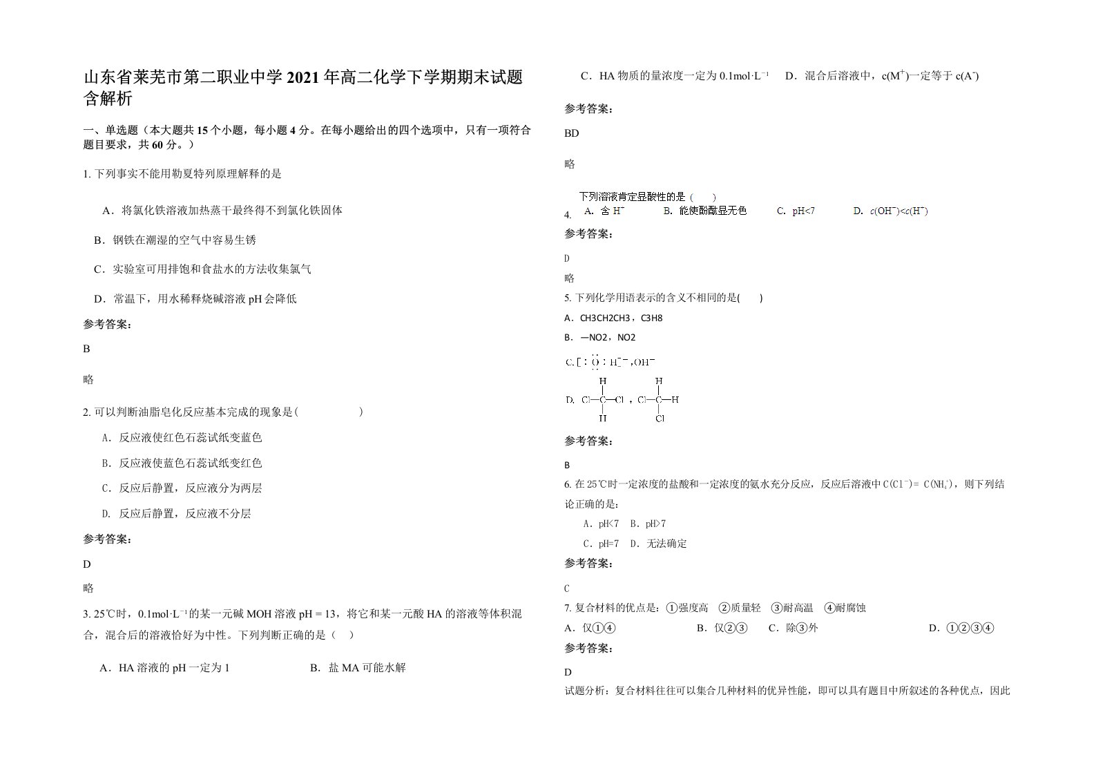 山东省莱芜市第二职业中学2021年高二化学下学期期末试题含解析