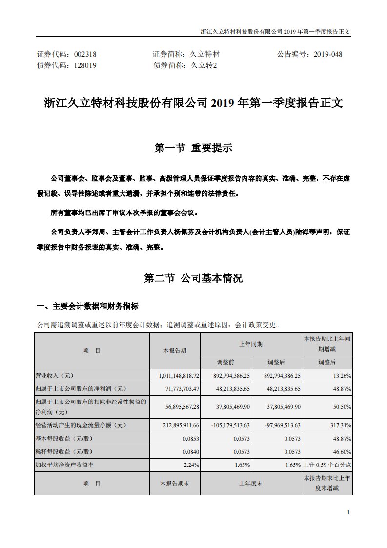 深交所-久立特材：2019年第一季度报告正文-20190429