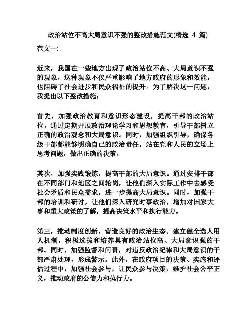 政治站位不高大局意识不强的整改措施范文(精选4篇)