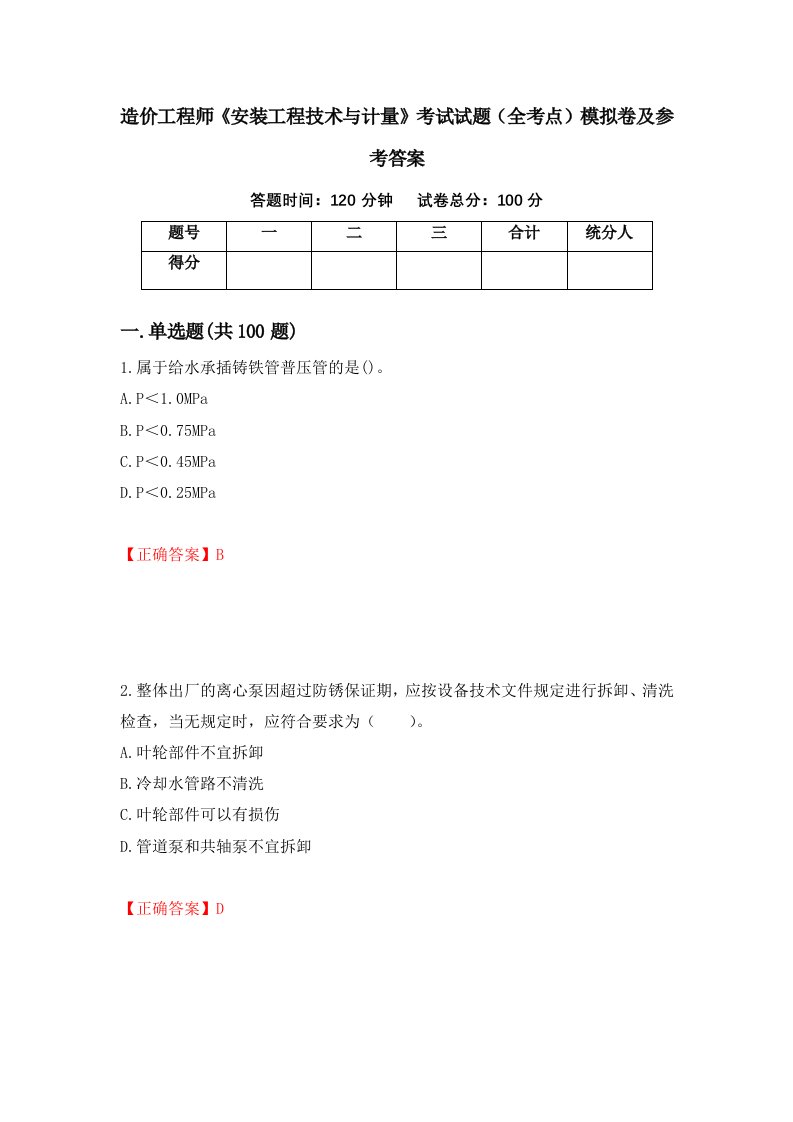 造价工程师安装工程技术与计量考试试题全考点模拟卷及参考答案15