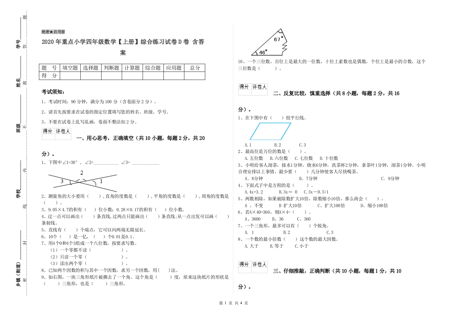 2020年重点小学四年级数学上册综合练习试卷D卷-含答案