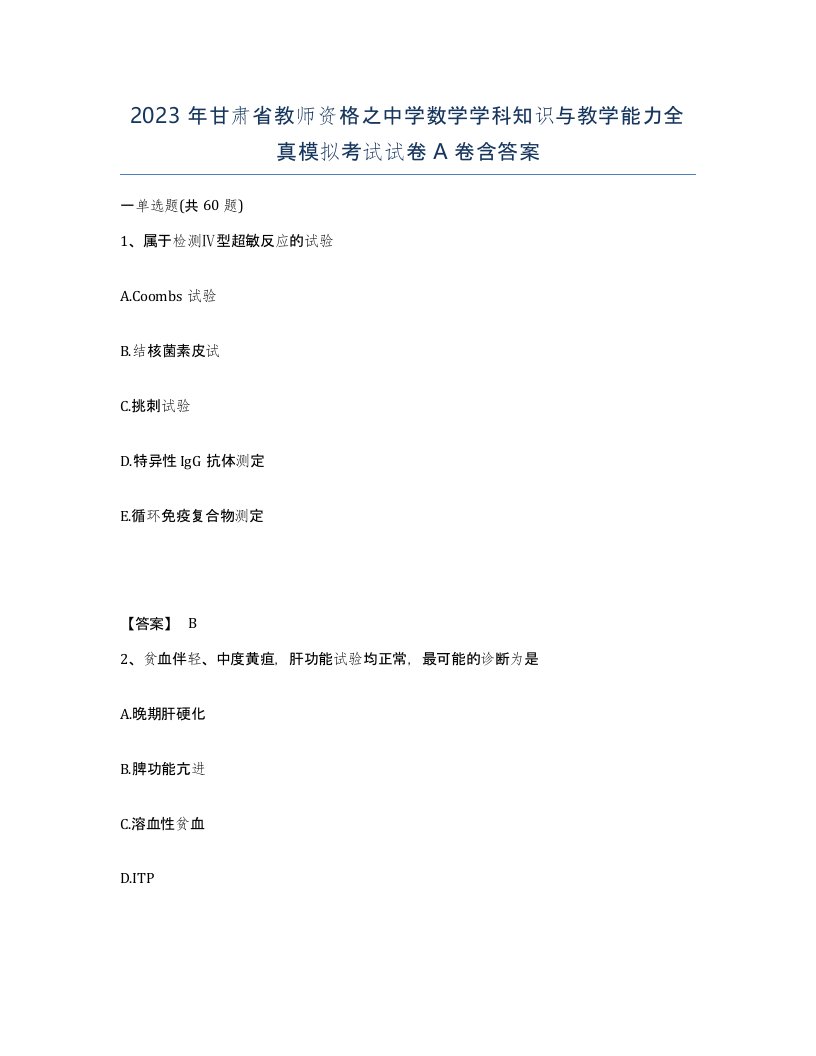 2023年甘肃省教师资格之中学数学学科知识与教学能力全真模拟考试试卷A卷含答案