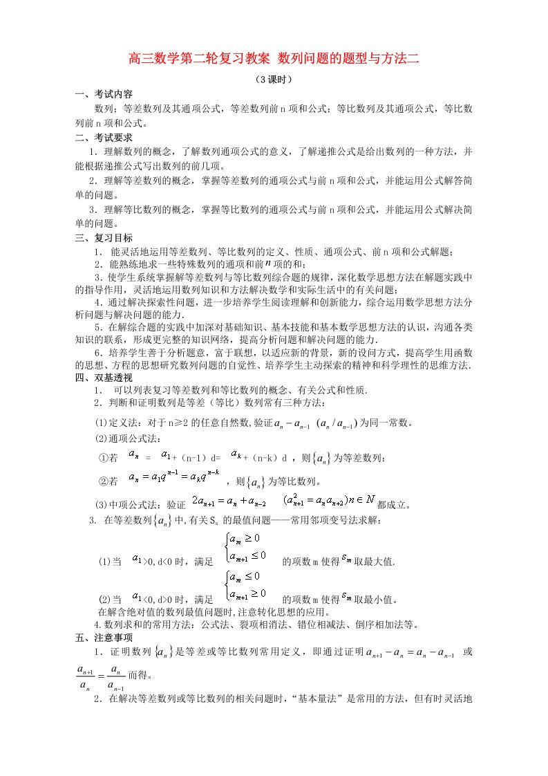 高三数学第二轮复习教案数列问题的题型与方法二人教版