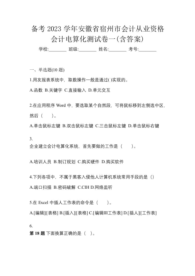 备考2023学年安徽省宿州市会计从业资格会计电算化测试卷一含答案