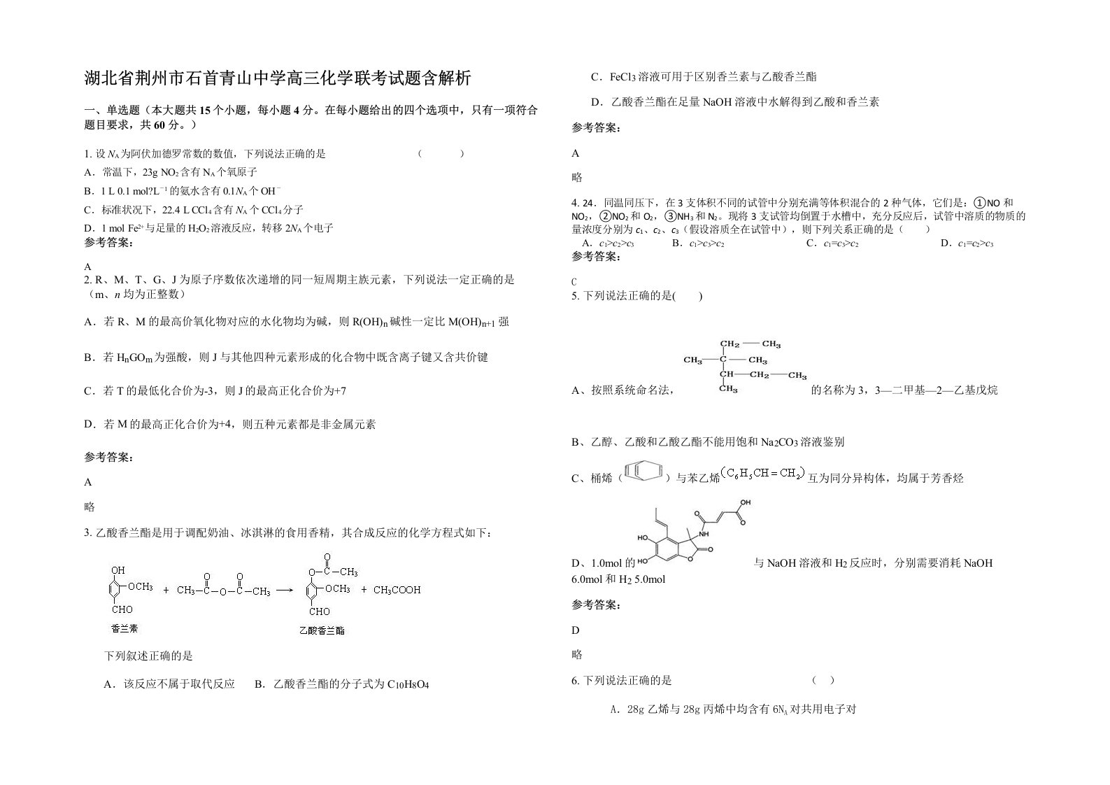 湖北省荆州市石首青山中学高三化学联考试题含解析