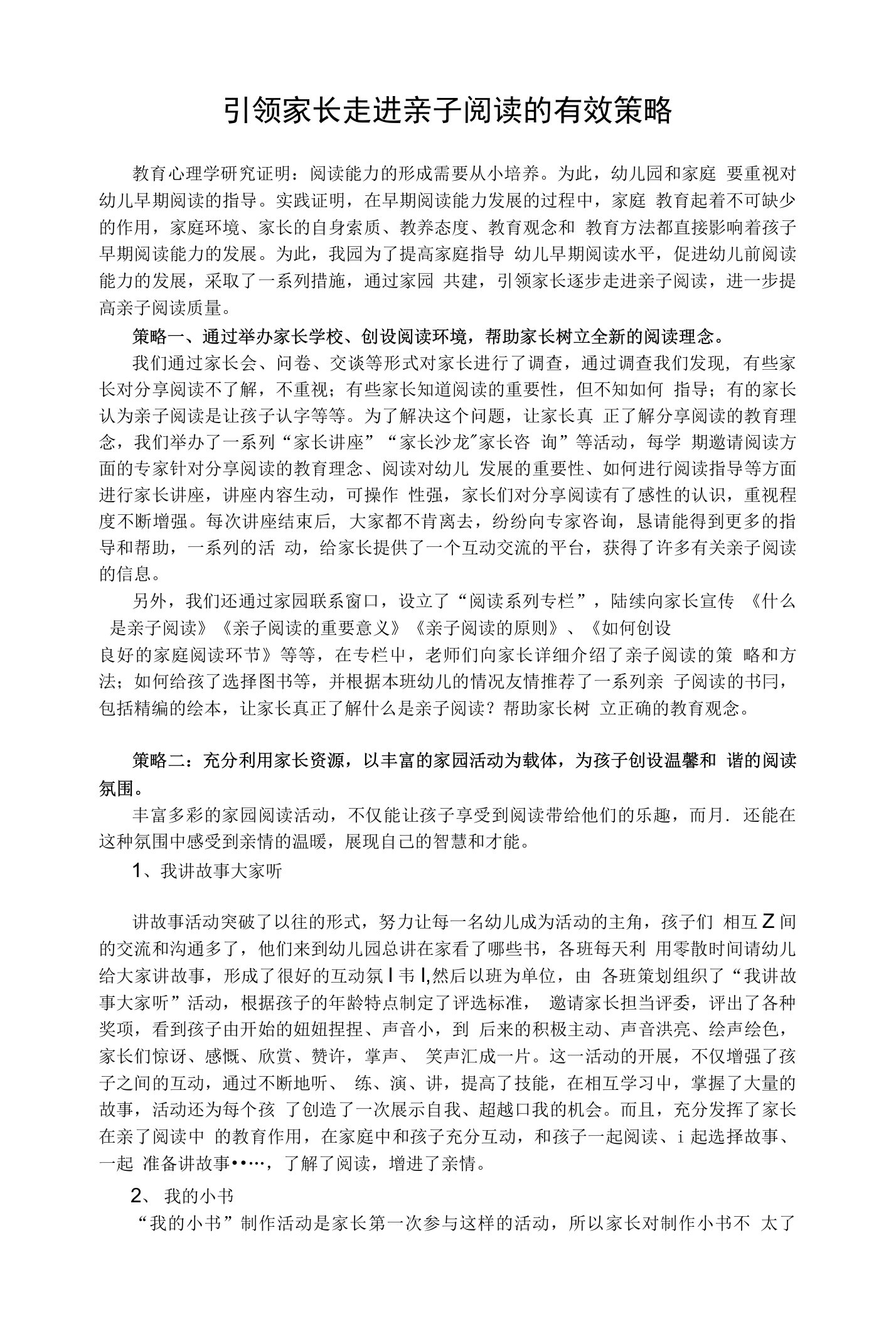 引领家长走进亲子阅读的有效策略——家园共建的新尝试