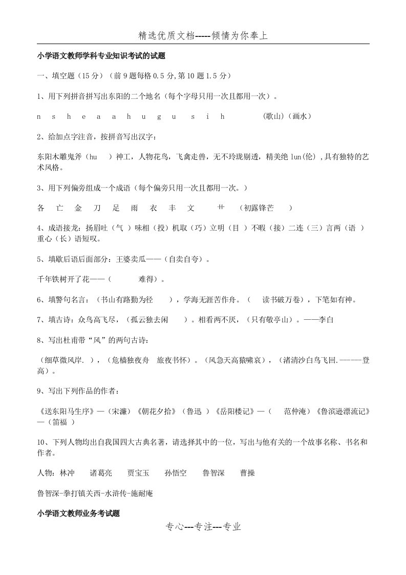 小学语文教师学科专业知识考试的试题(共5页)